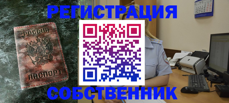 временная регистрация собственник в Волхове